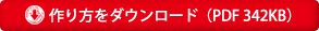 作り方をダウンロード(PDF 342KB)