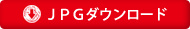 JPGダウンロード