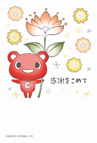 感謝をこめて