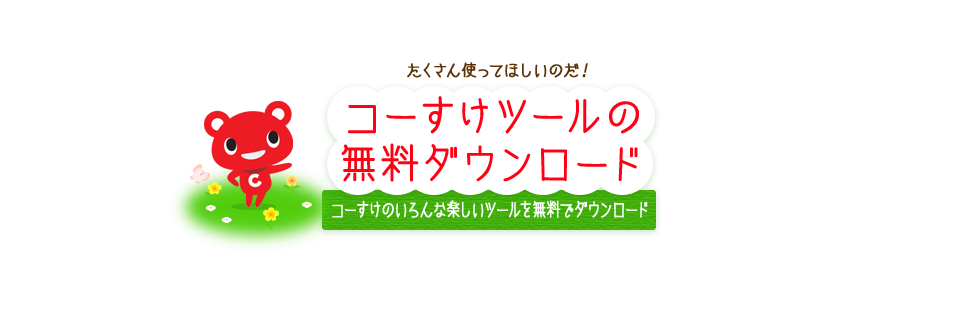 たくさん使ってほしいのだ！　コーすけツールダウンロード　コーすけのいろんな楽しいツールが無料でダウンロードできます