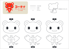 ペーパークラフト　コーすけ（難易度中）