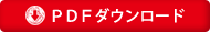 PDFダウンロード