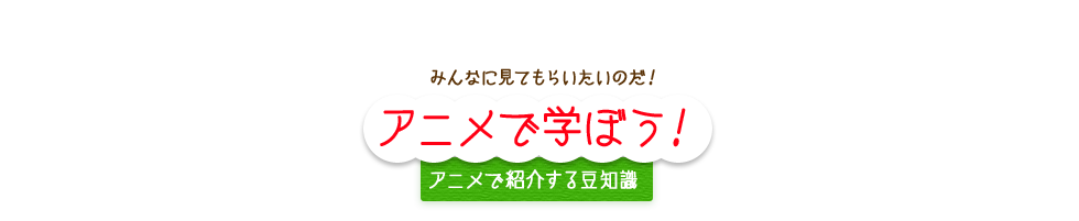みんなに見てもらいたいのだ！アニメで学ぼう！アニメで紹介する豆知識