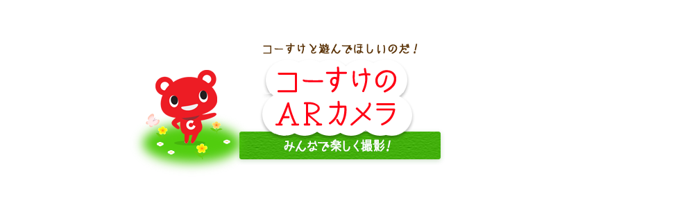 コーすけと遊んでほしいのだ！コーすけのARカメラみんなで楽しく撮影！