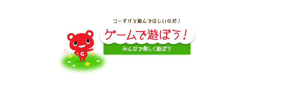 コーすけと遊んでほしいのだ！ゲームで遊ぼう！みんなで楽しく遊ぼう