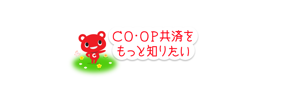 CO･OP共済をもっと知りたい