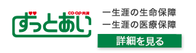 《ずっとあい》終身生命・終身医療　一生涯の生命保障・一生涯の医療保障　詳細を見る