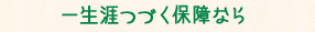 一生つづく保障なら