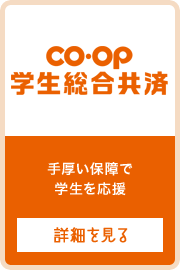 ＣＯ･Ｏ学生総合共済　手厚い保障で学生を応援