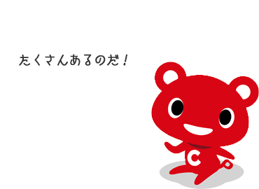 たくさんあるのだ！