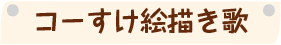 コーすけ絵描き歌