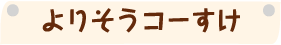 よりそうコーすけ