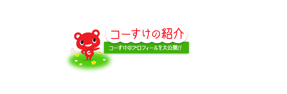 コーすけの紹介　コーすけのプロフィールを大公開！！