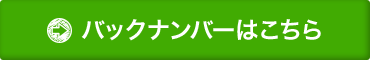 バックナンバーはこちら