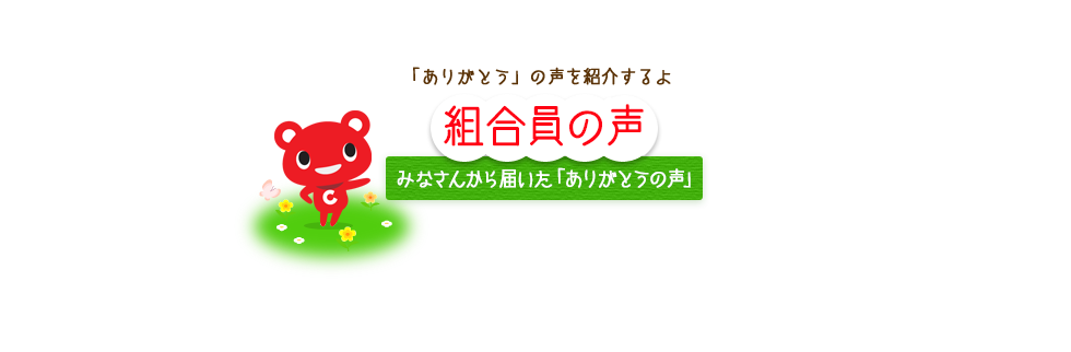 「ありがとう」の声を紹介するよ　組合員の声　みなさんから届いた「ありがとうの声」