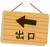 出口