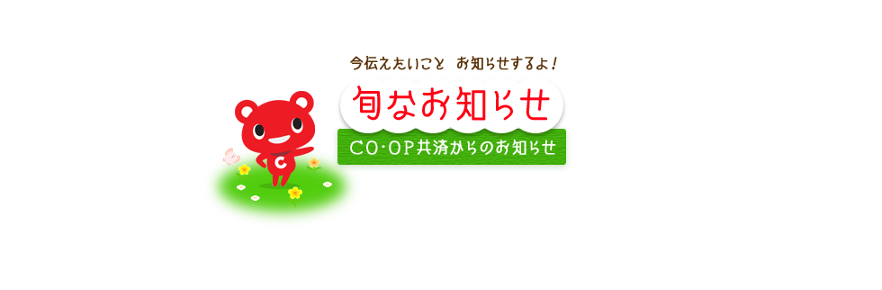 旬なお知らせ